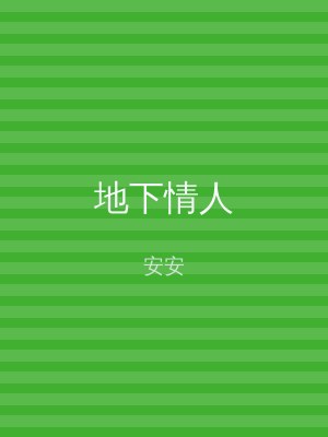 地下情人