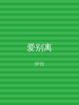 爱别离