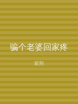 骗个老婆回家疼