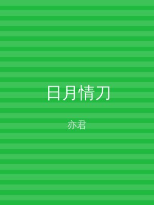 日月情刀