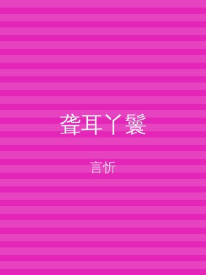 聋耳丫鬟