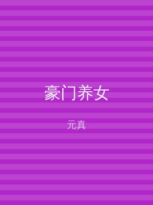 豪门养女