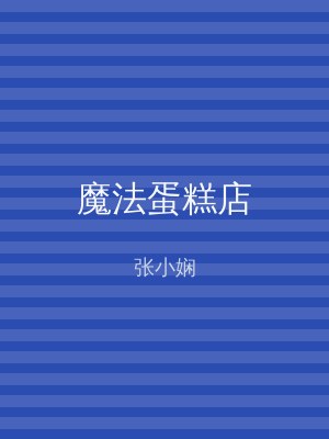 魔法蛋糕店