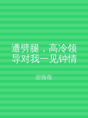 遭劈腿，高冷领导对我一见钟情