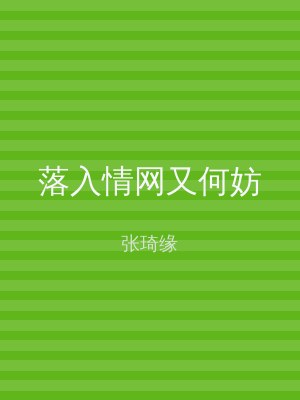 落入情网又何妨