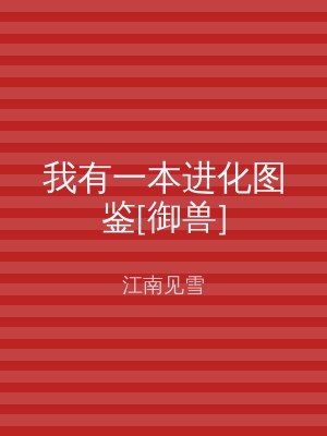 我有一本进化图鉴[御兽]