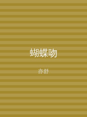 蝴蝶吻