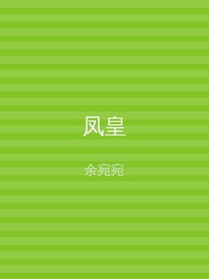 凤皇
