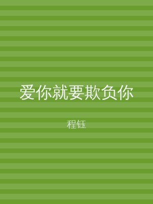 爱你就要欺负你