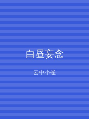 白昼妄念