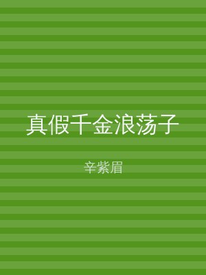 真假千金浪荡子