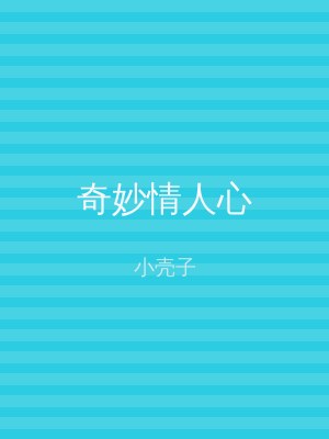 奇妙情人心