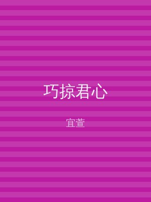 巧掠君心