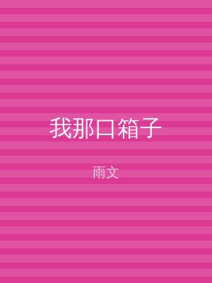 我那口箱子