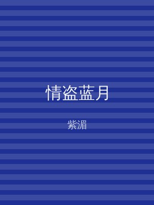 情盗蓝月