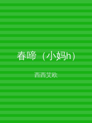 春啼（小妈h）