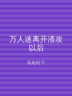 万人迷离开渣攻以后