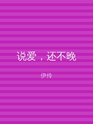 说爱，还不晚