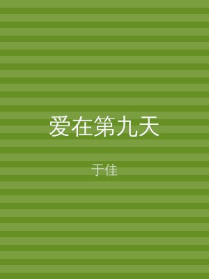 爱在第九天