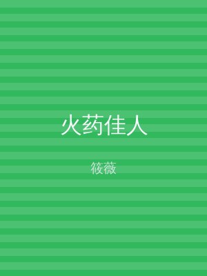 火药佳人