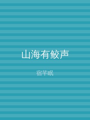 山海有鲛声