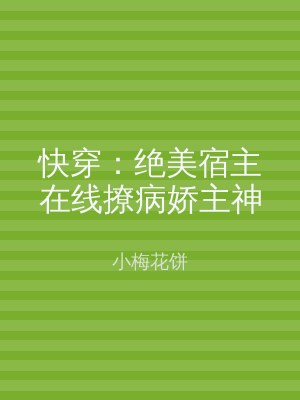 快穿：绝美宿主在线撩病娇主神