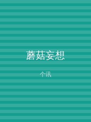 蘑菇妄想