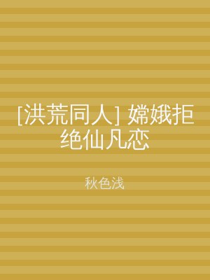[洪荒同人] 嫦娥拒绝仙凡恋