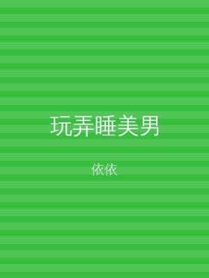 玩弄睡美男