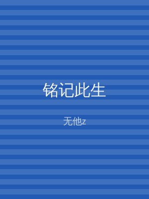 铭记此生