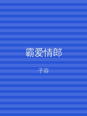 霸爱情郎
