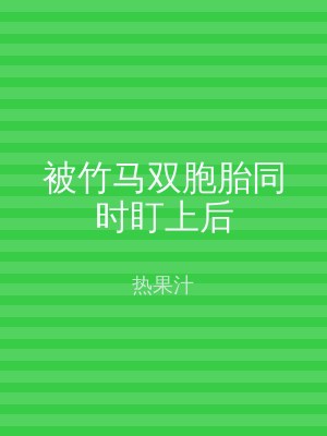 被竹马双胞胎同时盯上后