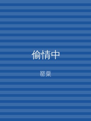 偷情中