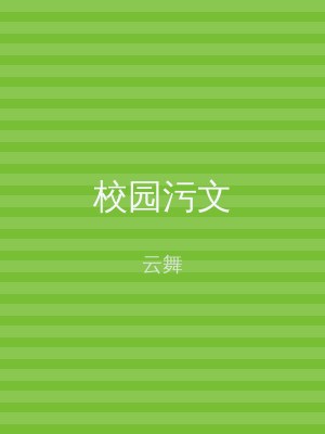 校园污文