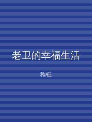 老卫的幸福生活