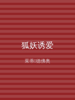 狐妖诱爱