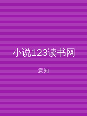 小说123读书网
