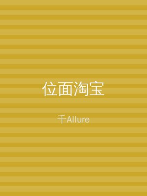 位面淘宝