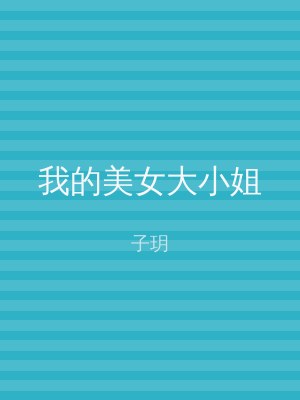 我的美女大小姐