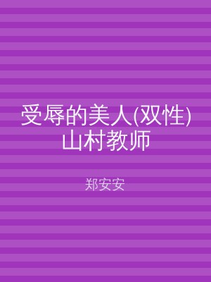 受辱的美人(双性)山村教师