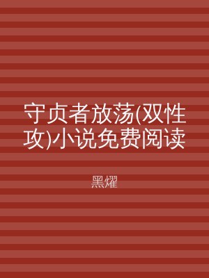 守贞者放荡(双性攻)小说免费阅读