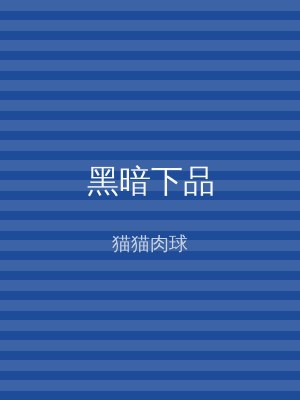 黑暗下品