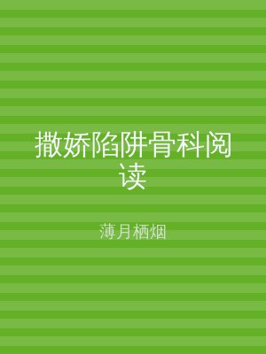 撒娇陷阱骨科阅读