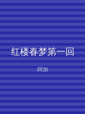 红楼春梦第一回