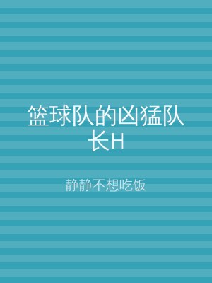 篮球队的凶猛队长H