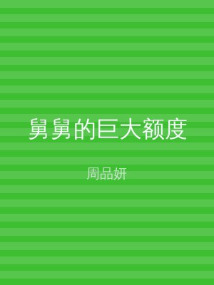舅舅的巨大额度
