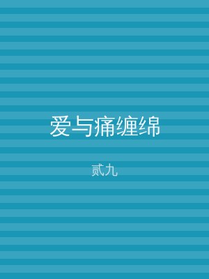爱与痛缠绵