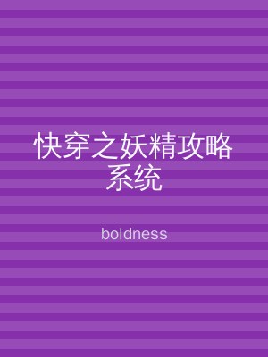 快穿之妖精攻略系统