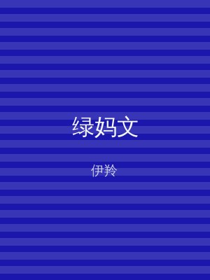 绿妈文