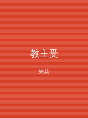 教主受